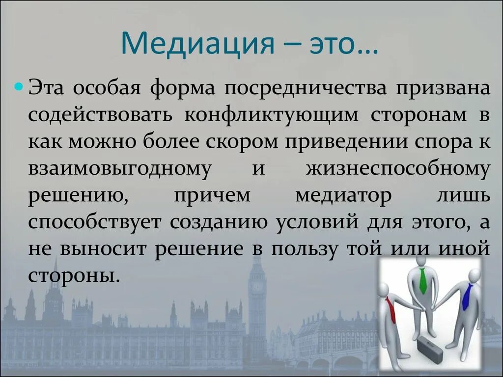 Медиация это в психологии. Медиация. медиатор медиация. медиация что это такое простыми словами.