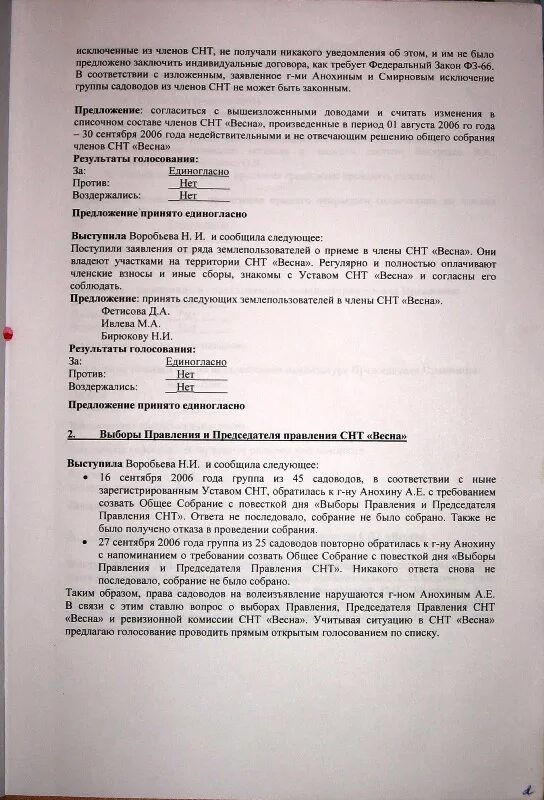 Исключение из членов снт. Протокол председатель СНТ. Протокол общего собрания СНТ. Уведомление об исключении из членов СНТ. Протокол общего собрания садоводов.