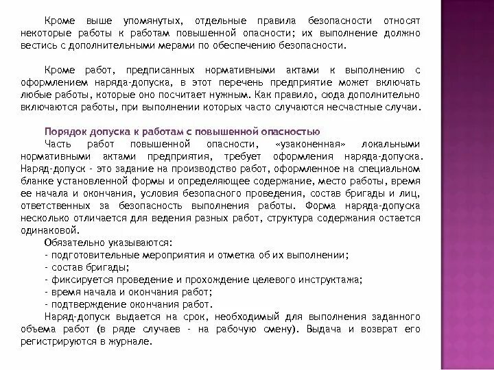 Программа обучения работ повышенной опасности. Работы по наряду допуску. перечень работ повышенной опасности по наряду допуску. работы выполняемые по нарядам допускам. порядок оформления наряда-допуска.