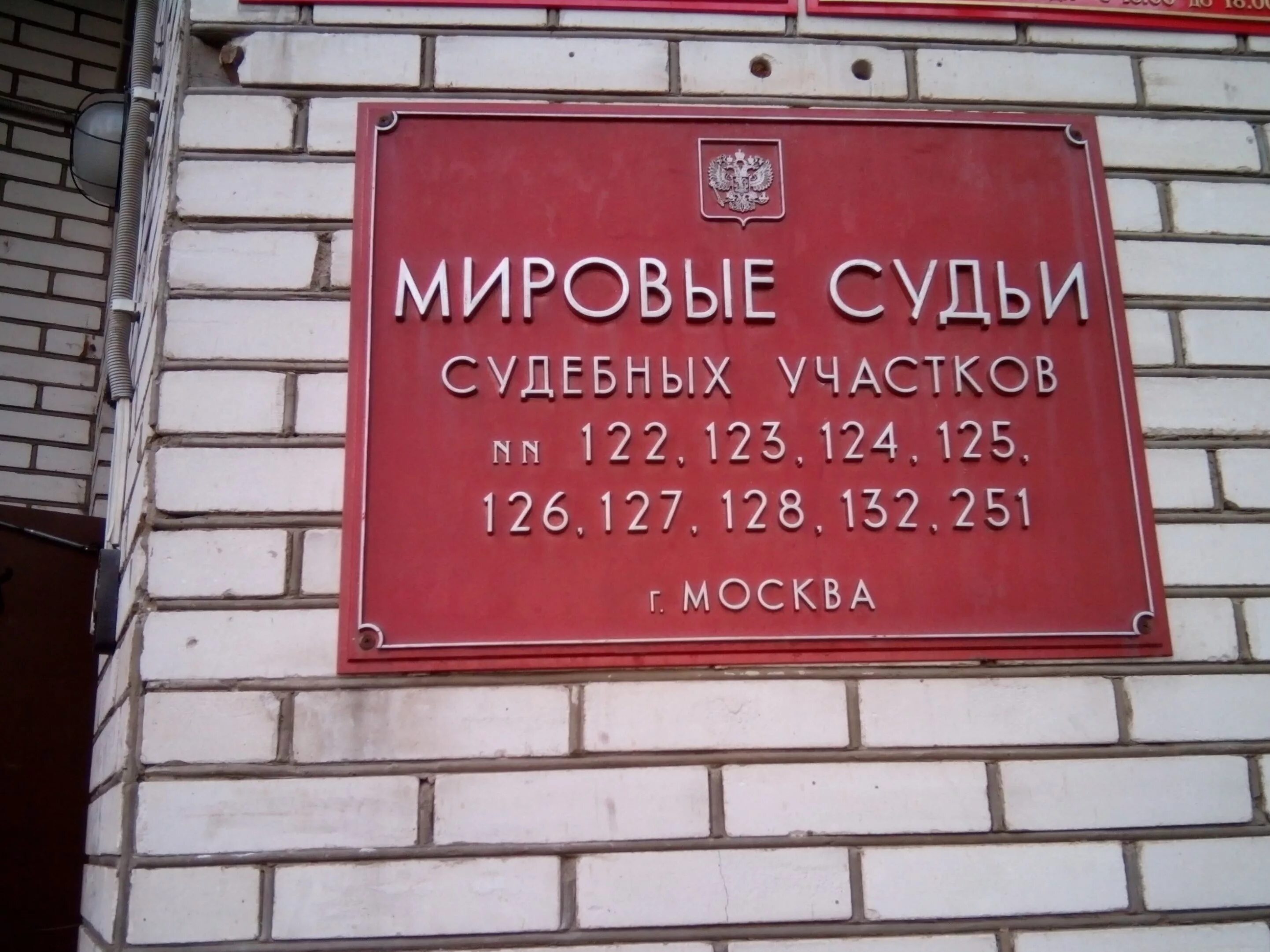 Мировые судебные участки самарской области. Мировому судье судебного участка. Здание мирового суда. Участок мирового судьи Москва. Вывеска судебного участка мирового судьи.