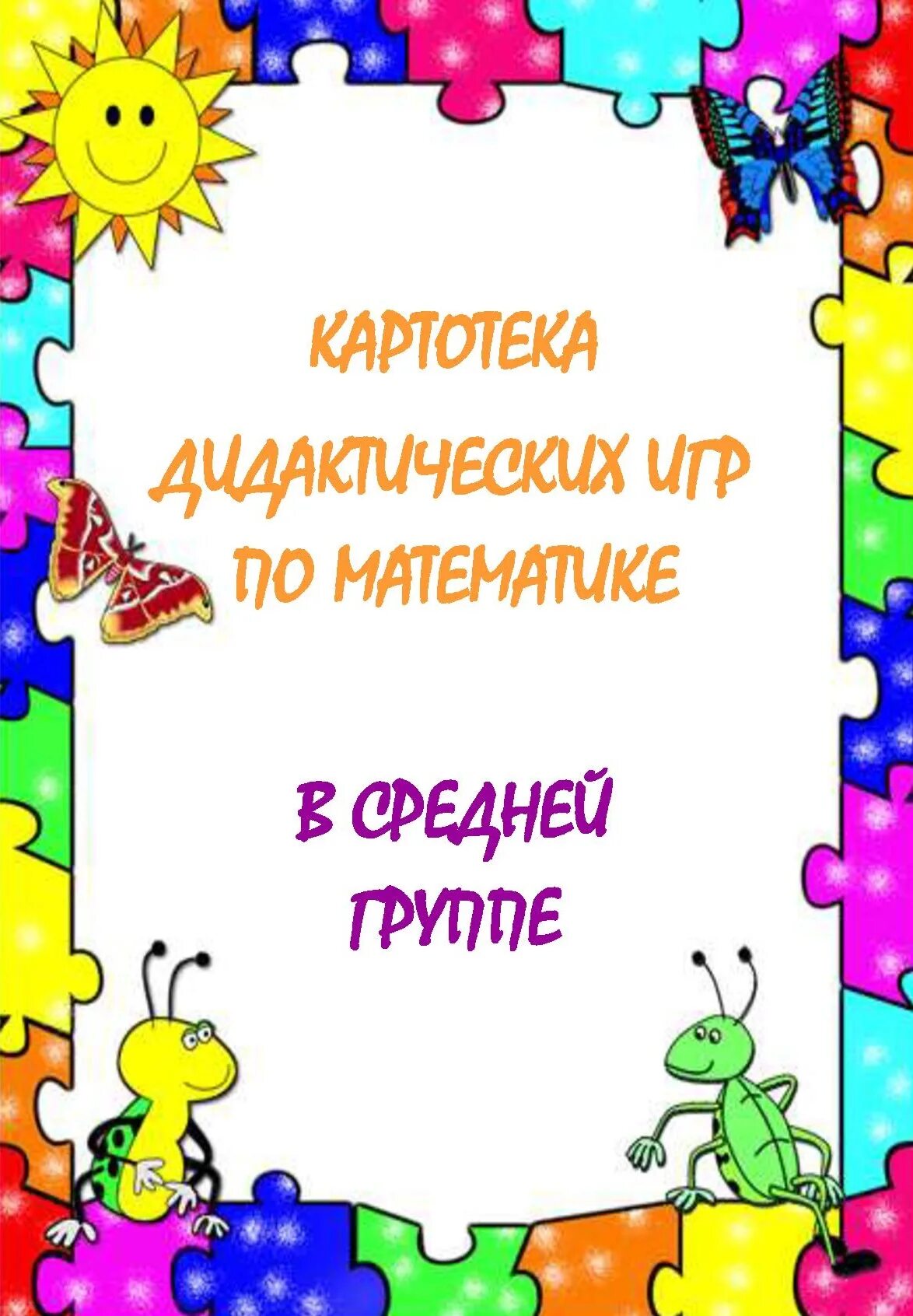 Картотека дидактических игр средняя. Картотека игр по математике в средней группе. Картотека математических игр для дошкольников. Картотека дидактических игр по ФЭМП. Картотека математических игр в средней группе.