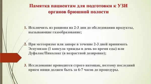 Нужно ли перед узи почек пить воду. Подготовка к УЗИ органов брюшной полости памятка. УЗИ органов брюшной полости памятка. УЗИ брюшной полости подготовка к исследованию. Памятка для пациентов перед УЗИ органов брюшной полости.