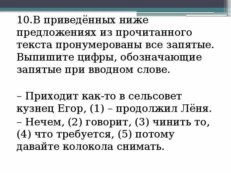 Любую тему 10 предложений. Выпишите цифры обозначающие запятые при вводном слове. Текст 10 предложений. Легкий текст из 10 предложений. Легкий текст с 10 предложениями.