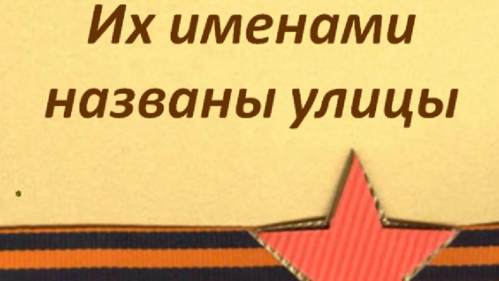 Их именами названы улицы. Их именами названы улицы нашего города. Именами героев названы улицы. Надпись их именами названы улицы. Сценарий улица героя