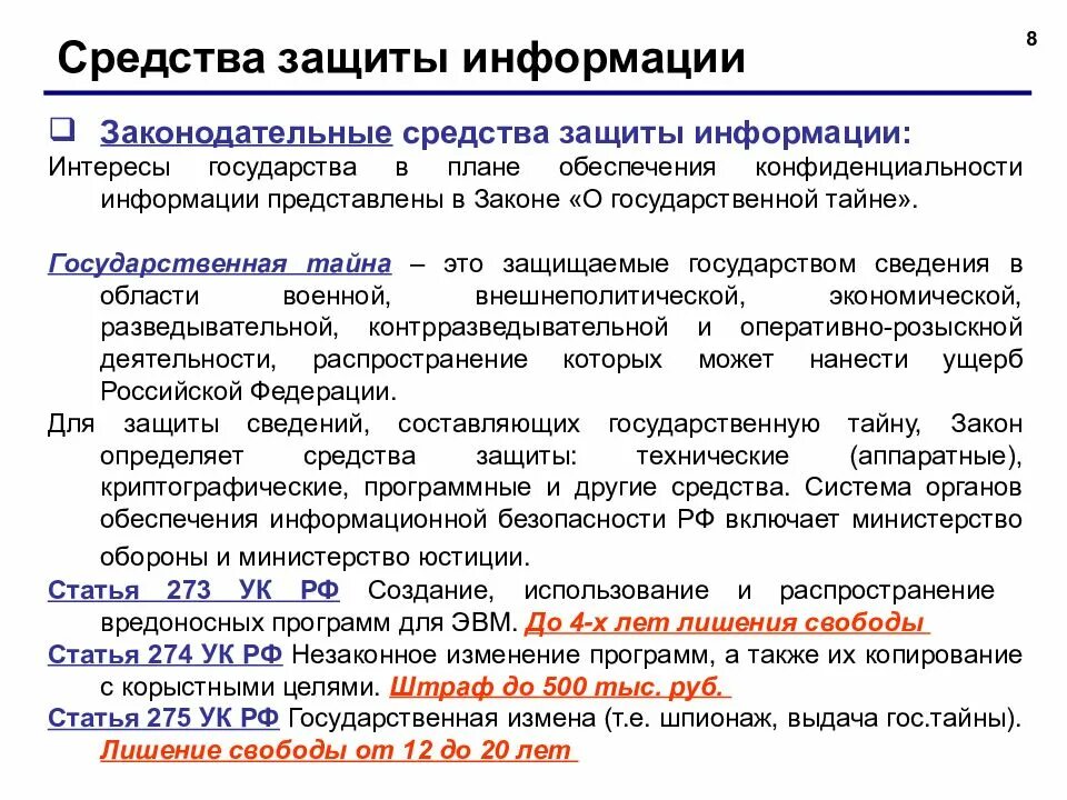 Средства защиты информации в компьютерных сетях. Информационная безопасность. лекции по информационной безопасности и защите информации. законодательные средства защиты информации. правила информационной безопасности.