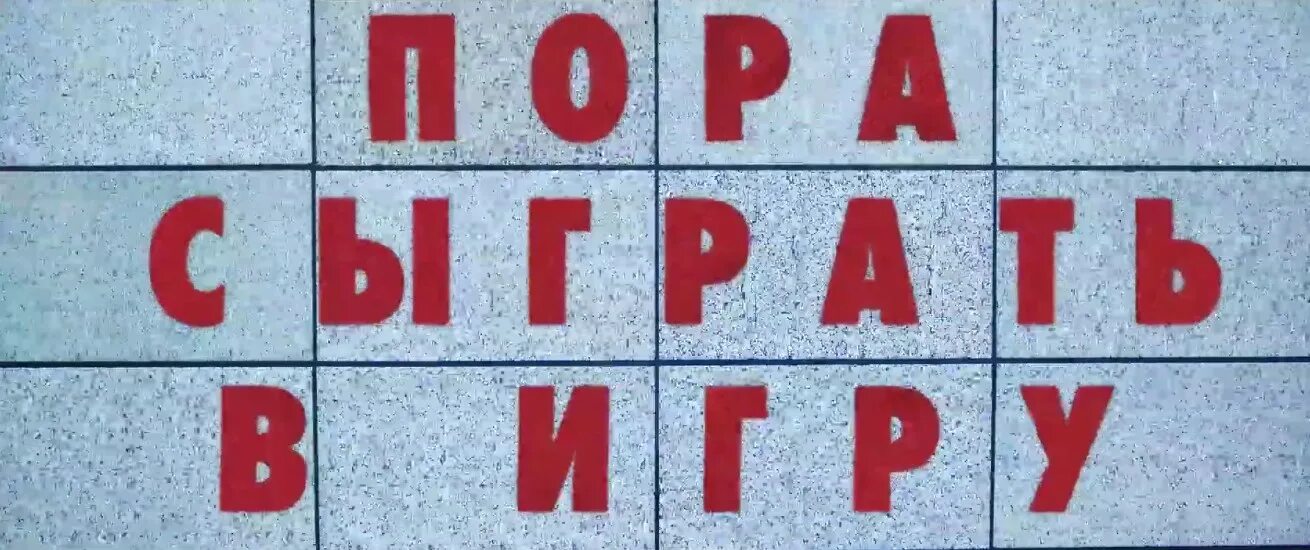 Телеканал никелодеон. Картинка пора зарабатывать. Скажи пора играть. Оценка мем. Пора играть.