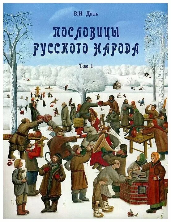 Книги даля пословицы. Книга Даля пословицы и поговорки русского народа. Даль пословицы русского народа книга. Пословицы русского народа книга.