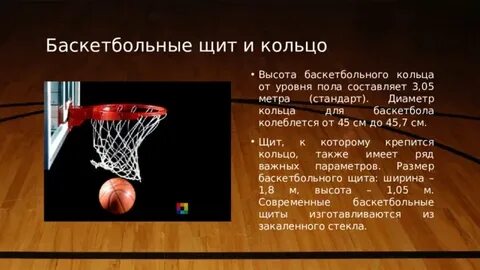 Стандарты баскетбола
