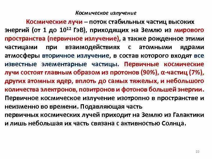 Частицы высокой энергии это. Космические лучи особенности. Первичные и вторичные космические лучи. Космическое излучение определение. Космическое излучение особенности.