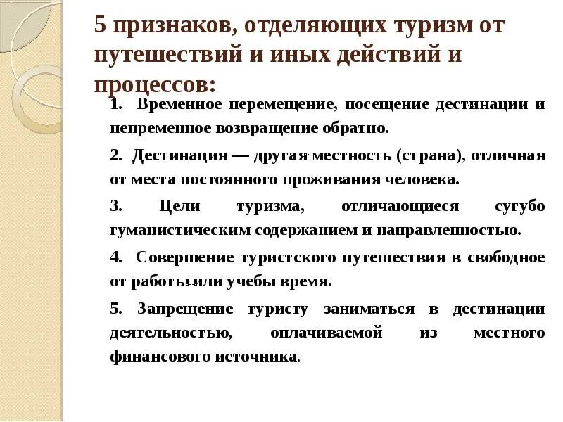 Большие признаки. Признаки туризма. Туризм и путешествия отличия. Туристический и туристский разница. Отличие туризма от путешествия.