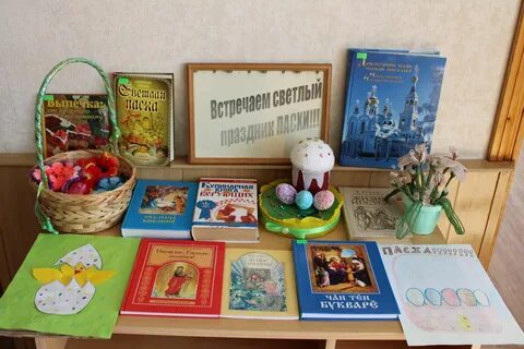 Праздник пасхи мероприятие в библиотеке