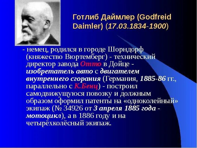 Готлиб даймлер что изобрел. Готлиб даймлер (1834-1900). готлиб даймлер изобретения. немцы даймлер. готлиб даймлер родился.