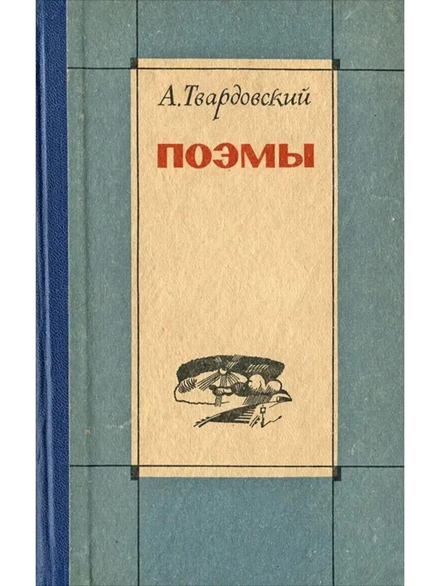 Основные произведения твардовского. Твардовский книги. Твардовский обложки книг. А. Твардовский. Поэмы.