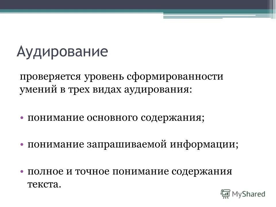 Умения аудирования. Умения аудирования