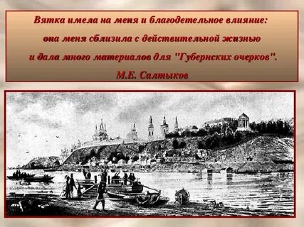 Какие обстоятельства привели щедрина в вятскую ссылку