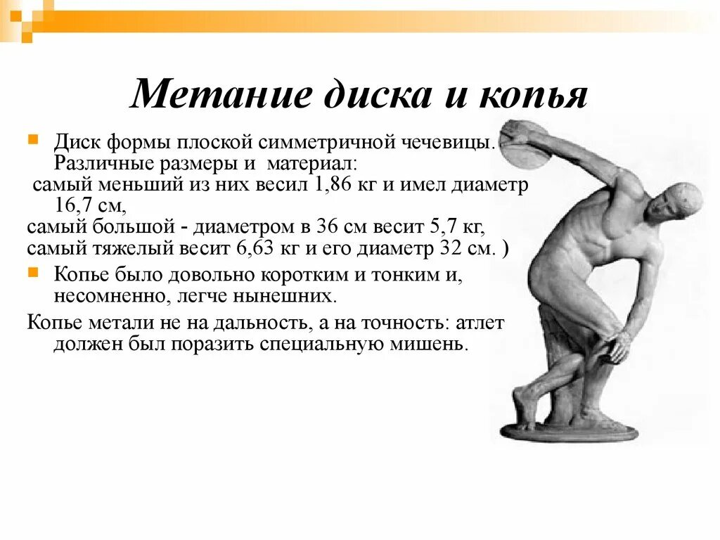 История метаний. Метание диска в древней Греции на Олимпийских играх. Олимпийские игры в Греции в древности метание диска. Олимпийские игры в древности метание копья и диска. Метание копья и диска в древней Греции на Олимпийских играх.