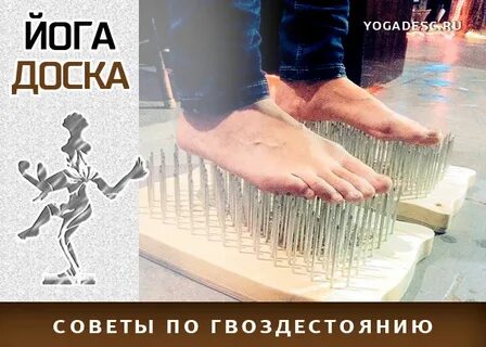Гвоздестояние для начинающих