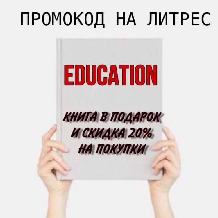 Промокод на книгу литрес. ЛИТРЕС. ЛИТРЕС промокод. ЛИТРЕС книга в подарок. Скидки ЛИТРЕС промокод.