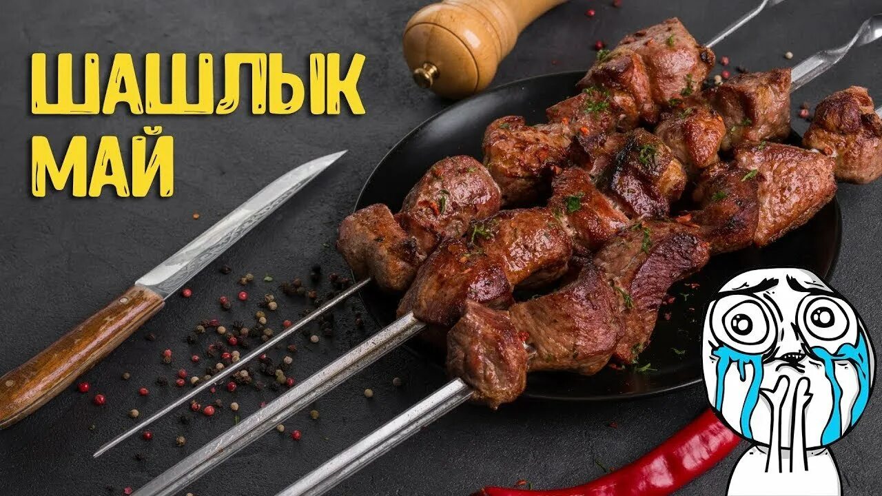 Открытка мир труд шашлык. 1 мая шашлыки. открытки с шашлыком. майские шашлыки. шашлык надпись.