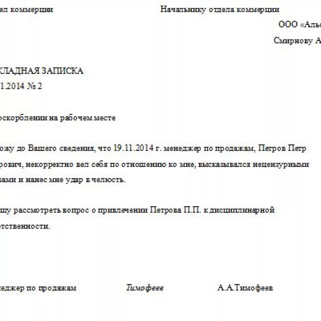 Как написать правильно служебную записку на работника. Докладная записка на поведение сотрудника. Образец служебная записка на сотрудника за оскорбление. Служебная записка за оскорбление на рабочем месте. Как написать правильно оскорбления