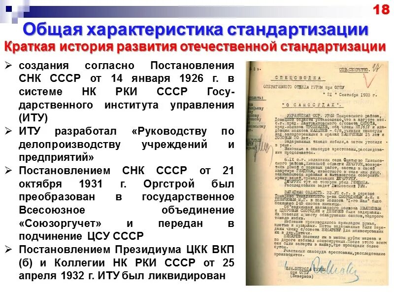 Нормативные документы по стандартизации устанавливающие требования. Характеристика стандартизации. основные черты стандартизации. характеристика систем стандартизации. история развития отечественной стандартизации.