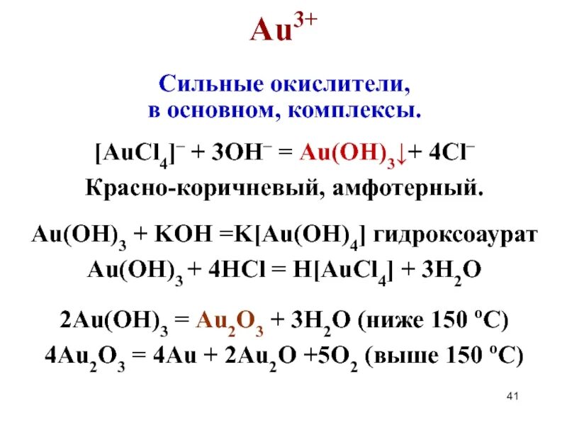 H[aucl4] + ZN. H aucl4 диссоциация. K4[aucl4]. H aucl4 комплексообразователь. Zn nh3 4 oh 2 hcl