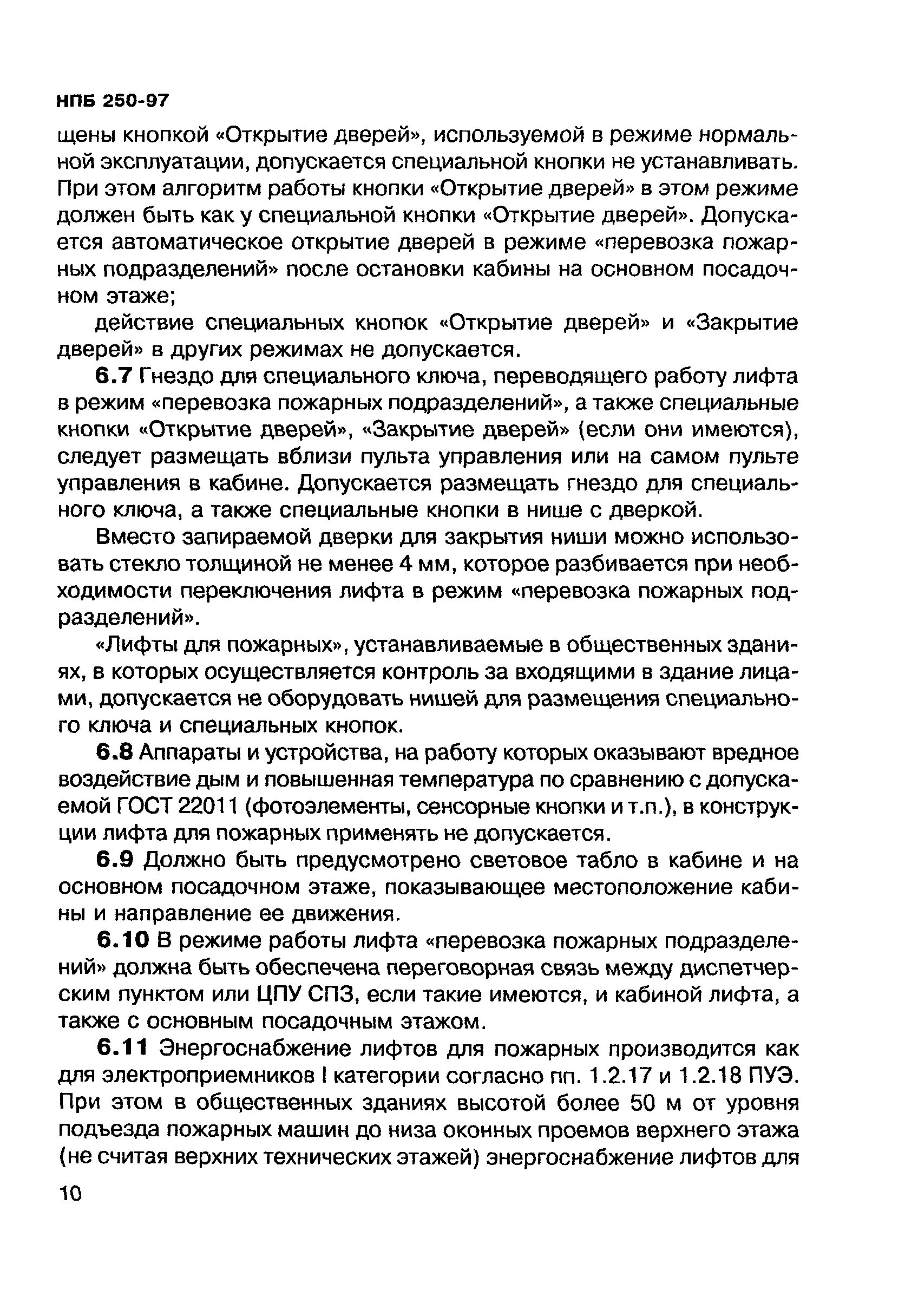 Обозначение лифта для перевозки пожарных подразделений. Инструкция использования лифтов для пожарных подразделений. Распорядок доня пожарного. Лифт с режимом перевозки пожарных подразделений. Встреча пожарных подразделений при пожаре.