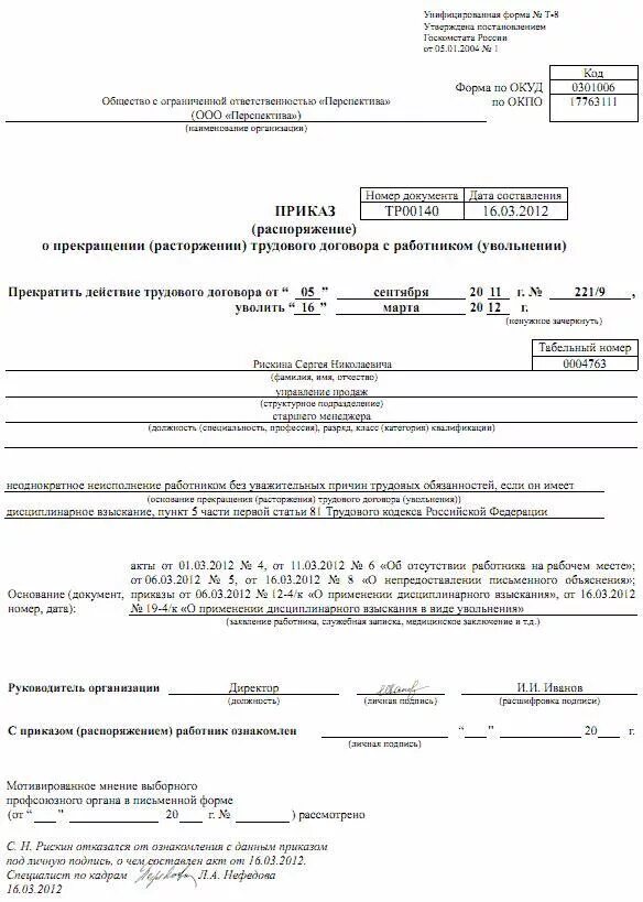 Прогул на работе тк рф 81. Пример приказа о дисциплинарном взыскании за прогул. Приказ на увольнение сотрудника по инициативе работодателя. Приказ о дисциплинарном взыскании образец увольнение. Приказ о прогуле работника образец с увольнением.