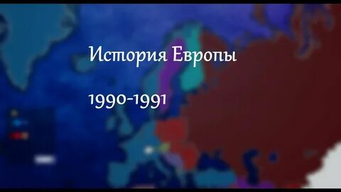 Европа 1990 год