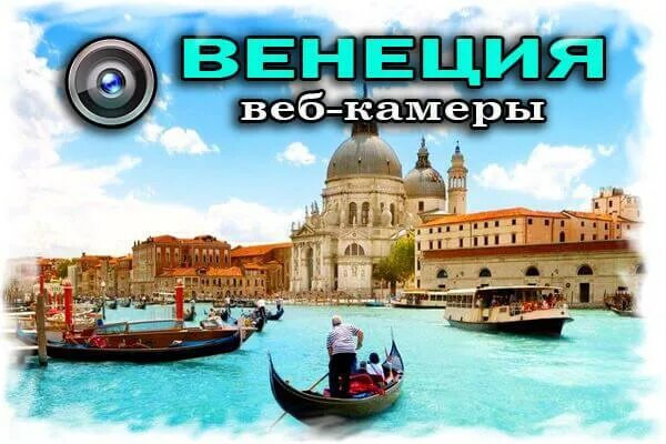 Веб камера венеция в реальном времени. Веб камера венеция в реальном времени