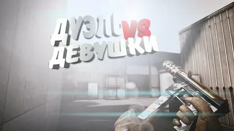 Девочки против мальчиков standoff 2
