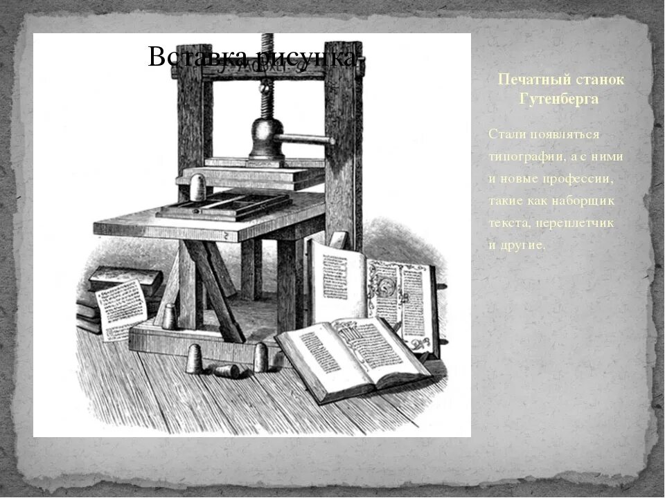 Иоганн Гутенберг первый печатный станок. Иоганн Гутенберг книгопечатание. Типография Иоганна Гутенберга. Гутенберг книгопечатание первая книга. Первая печать в россии