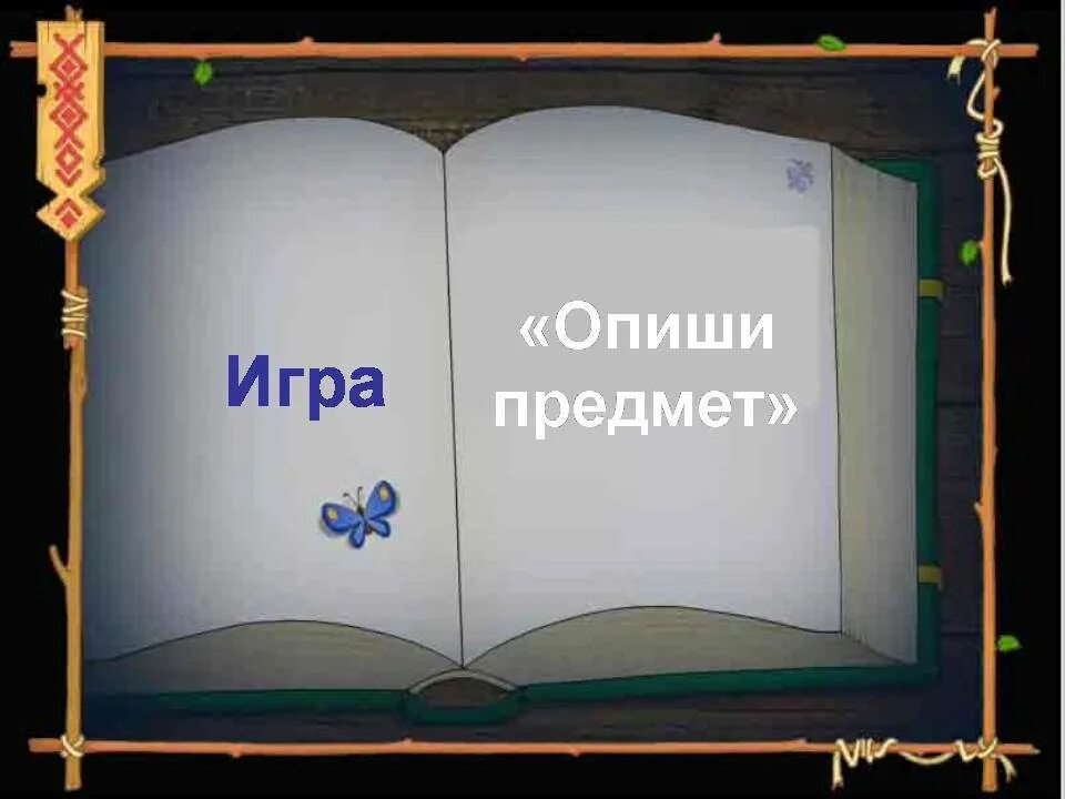 Игра по предмету русского языка. Игра опиши предмет. Игра: по описанию отгадать предмет. Игра опиши и Угадай. Игра Угадай вещь.