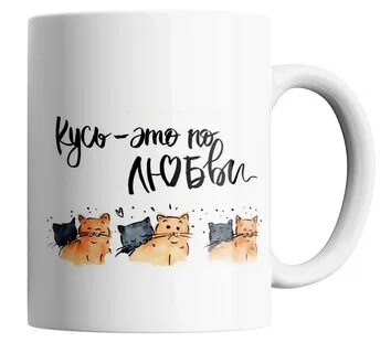 Кусь это по любви