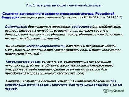 Стратегии развития пенсионной системы