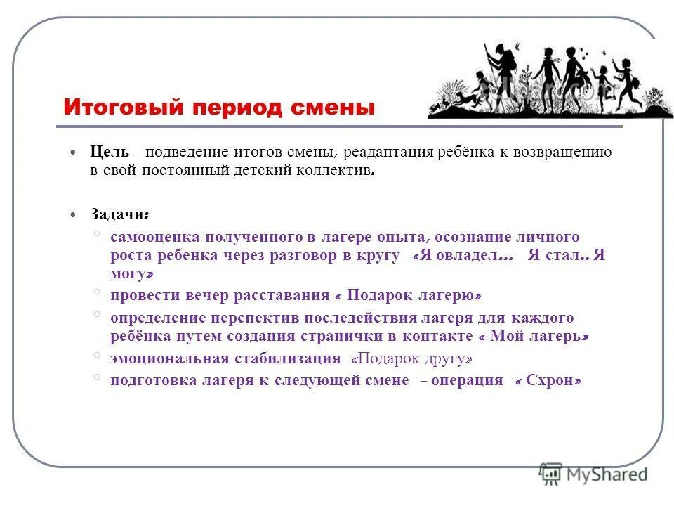 цель смены лагеря. задачи на заключительный период смены. цели и задачи основного периода смены. задачи итогового периода в лагере. цели и задачи заключительного периода в лагере.