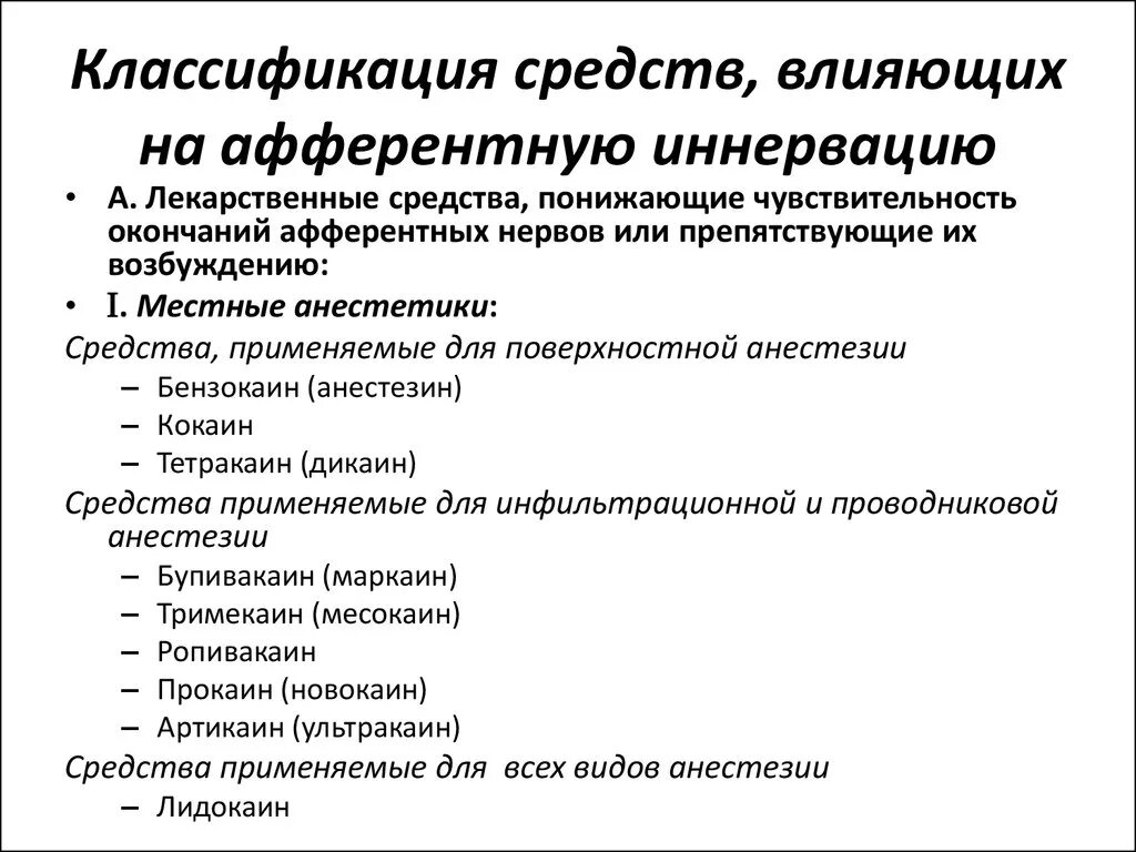 Основные фармакологические группы. Классификация средств влияющих на афферентную иннервацию. Афферентная иннервация классификация средств. Группы препаратов влияющие на афферентную иннервацию. Лекарственные препараты действующие на афферентную нервную систему.