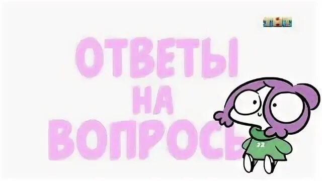 У меня есть ответы