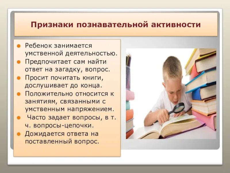 Признаки познавательной активности. Познавательная активность. Познавательная деятельность ребенка. Признаки познавательной деятельности. Умственно мыслительная деятельность