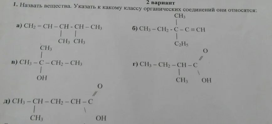 Органическое соединение ch3 ch2 ch. Определить класс соединения и назвать вещества. Указать класс соединений назвать вещества. Назовите вещества укажите их класс. Назовите вещества укажите к какому классу они относятся.