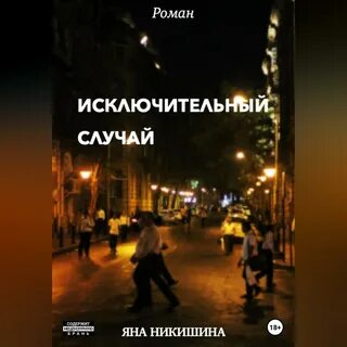Исключительные случаи в жизни