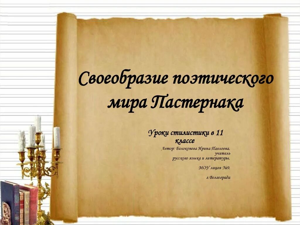 Поэтический мир Пастернака. Самобытность поэзии. Особенности поэзии пастернака