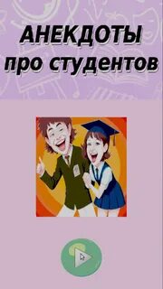 Приколы для студентов - hdmulty.ru