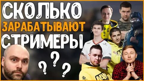 Сколько зарабатывают стримеры