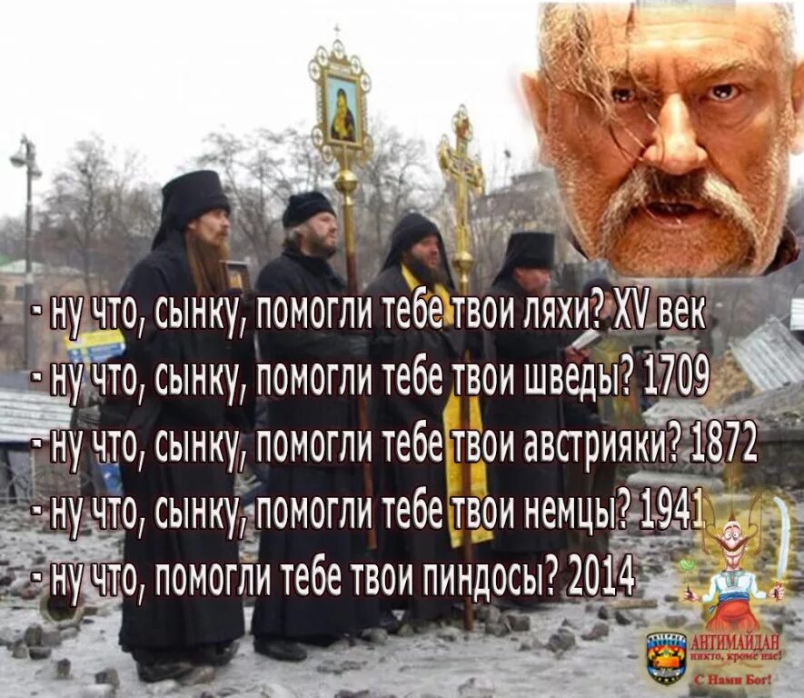 Что сынку помогли тебе ляхи значение. Что сынку помогли тебе твои. ну что помогли тебе твои ляхи. что сынку помогли тебе ляхи. ну что сынку помогли тебе ляхи.