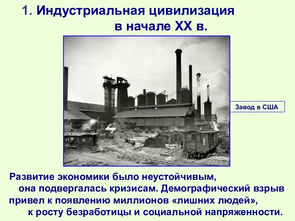 Формирование индустриальной цивилизации. Индустриальная цивилизация. кризис индустриальной цивилизации. этапы становления индустриальной цивилизации. индустриальная цивилизация в начале 20 века.