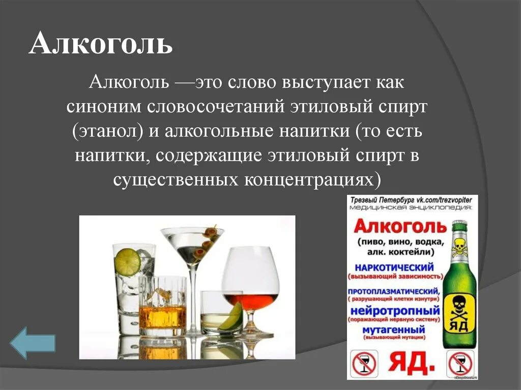 Бухло текст. Алкогольные напитки. Алкоголь для презентации. Презентация на тему алкоголизм.