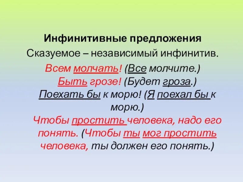 Независимый инфинитив. Независимый инфинитив примеры. Предложения с инфинитивом. Сказуемое – независимый инфинитив..