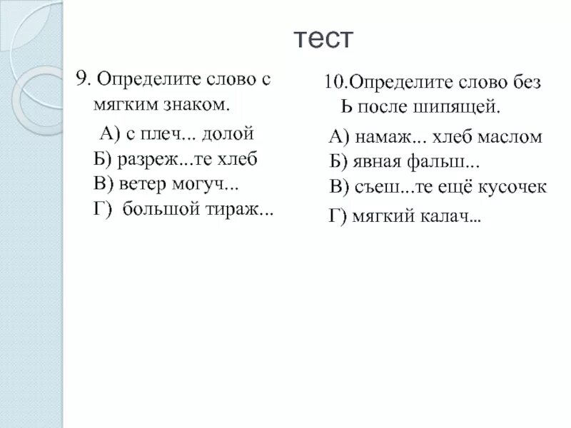 Окончание слова плечом. Плеч с мягким знаком. С плеч пишется с мягким знаком или без. Слово могуч пишется с мягким знаком или без. С плеч как пишется.