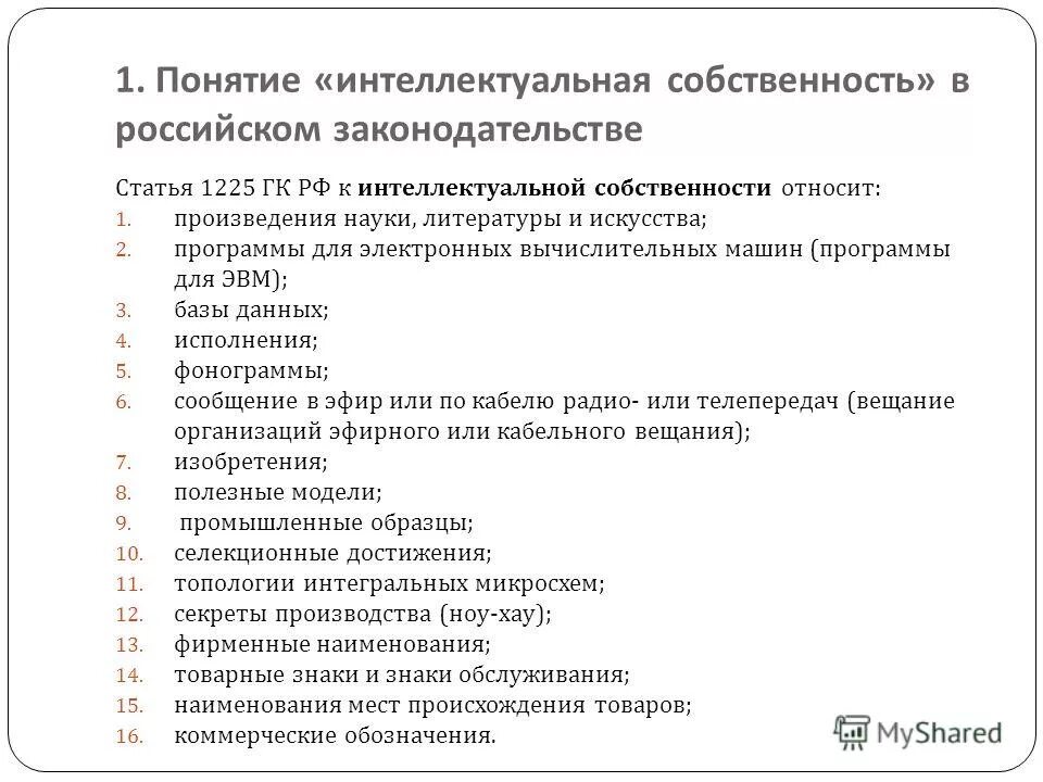 2 правовое регулирование интеллектуальной собственности